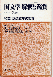 国文学 解釈と鑑賞1984年9月号　特集：説話文学の視界