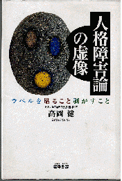 人格障害論の虚像 : ラベルを貼ること剥がすこと