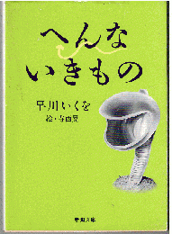 へんないきもの