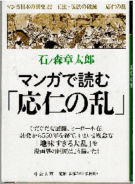 マンガ日本の歴史22　王法・仏法の破滅-応仁の乱