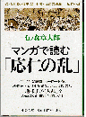 マンガ日本の歴史22　王法・仏法の破滅-応仁の乱 ＜中公文庫＞