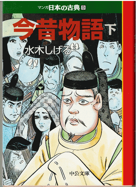 今昔物語 全2冊 マンガ日本の古典8 9 水木しげる 獺祭書房 古本 中古本 古書籍の通販は 日本の古本屋 日本の古本屋