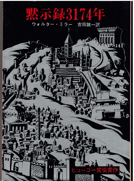 【中古】 黙示録３１７４年/東京創元社/ウォルター・Ｍ．ミラー 黙示録3174年(ウォルター・ミラー 著 ; 吉田誠一 訳) / 古本、中古本