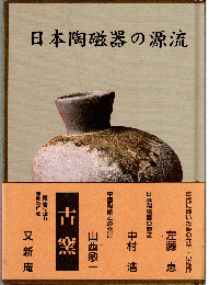 日本陶磁器の源流