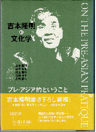 吉本隆明の文化学 : プレ・アジア的ということ