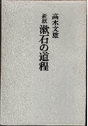 漱石の道程（新版）