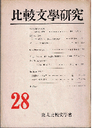 比較文學研究28号　「大正知識人の命運：大杉栄の場合」（鈴木秀治）等