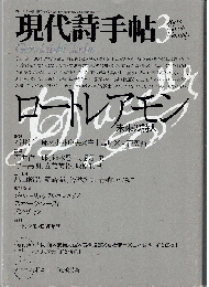 現代詩手帖2003年3月号　特集：ロートレアモン 未来の詩人