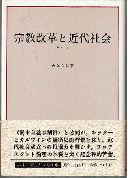 宗教改革と近代社会