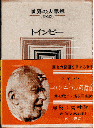 世界の大思想Ⅱ-15　トインビー「ハンニバルの遺産」