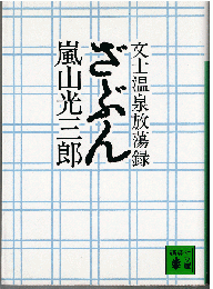 ざぶん : 文士温泉放蕩録