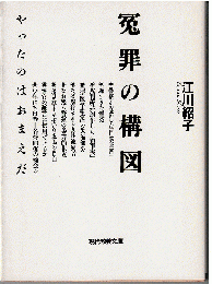 冤罪の構図 : やったのはおまえだ