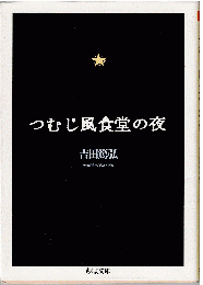 つむじ風食堂の夜