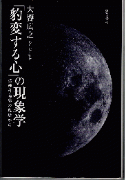 「豹変する心」の現象学 : 精神科臨床の現場から