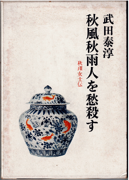 芥子の花よ咲け : 上祐史浩が震えた夜（改訂新版）(渡辺正次郎