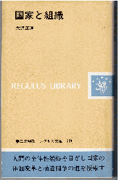 国家と組織