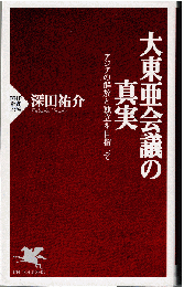 大東亜会議の真実：アジアの解放と独立を目指して