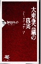 大東亜会議の真実：アジアの解放と独立を目指して ＜PHP新書＞
