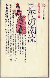 近代の潮流（新書日本史 7）