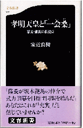 孝明天皇と「一会桑」 : 幕末・維新の新視点