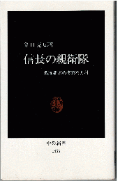 信長の親衛隊 : 戦国覇者の多彩な人材