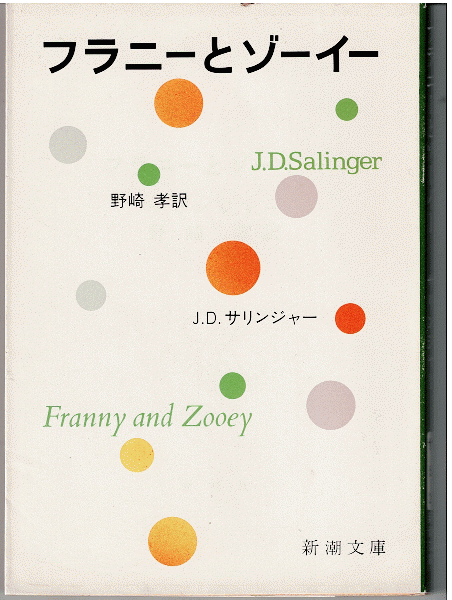 フラニーとゾーイー(サリンジャー 著 ; 野崎孝 訳) / 古本、中古本、古