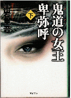 鬼道の女王卑弥呼（全2冊）