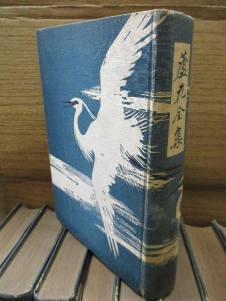 蘆花全集（全20巻）(徳冨蘆花) / 古本、中古本、古書籍の通販は