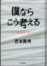 僕ならこう考える : こころを癒す5つのヒント