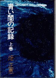 青い闇の記録（全2冊）