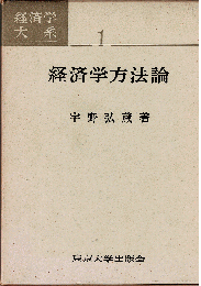 経済学方法論（経済学大系1）