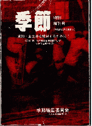 季節 特別増刊号　資料・全世界を獲得するためにⅠ　＜研究＞第一次共産主義者同盟の思想
