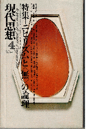 現代思想1973年4月号　特集：ニヒリズムと＜無＞の論理