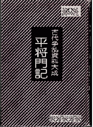 平将門記（古代争乱資料大成　別巻）