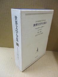 世界文学全集（20世紀の文学）6　ヘンリー・ミラー「ネクサス」「暗い春」他