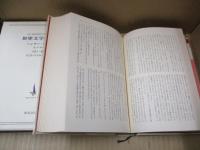 世界文学全集 集英社版 31巻 晩夏
