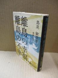 離島の幸福 離島の不幸 : 名瀬だより