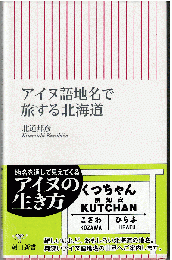 アイヌ語地名で旅する北海道