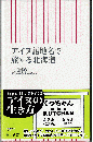 アイヌ語地名で旅する北海道 ＜朝日新書＞