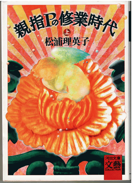 親指Pの修業時代（上/下） 全2冊(松浦理英子 ) / 古本、中古本、古書籍