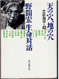 天の穴、地の穴：野間宏生命対話