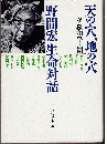 天の穴、地の穴：野間宏生命対話 ＜現代教養文庫＞