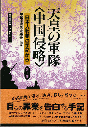 天皇の軍隊<中国侵略> : 日本人戦犯の手記から