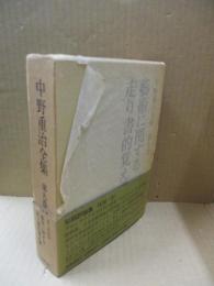 中野重治全集9　芸術に関する走り書的覚え書（初期評論集1926-31）