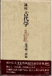 講座 古代学