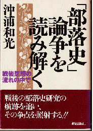 「部落史」論争を読み解く : 戦後思想の流れの中で