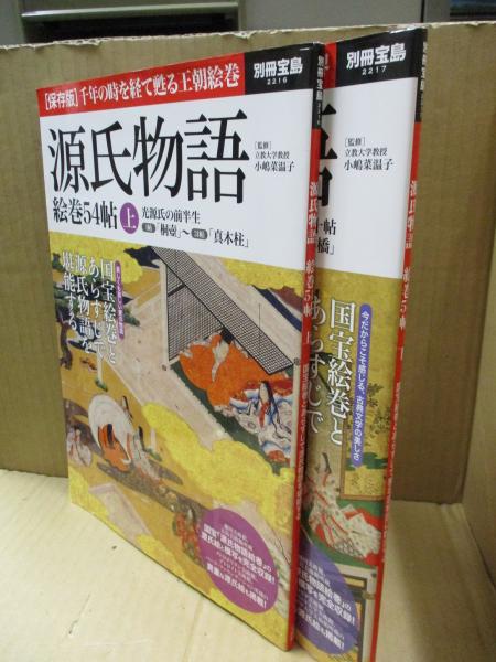 源氏物語絵巻54帖（別冊宝島） 全2冊(小嶋菜温子（監修