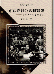 東京裁判の思想課題 : アジアへのまなざし