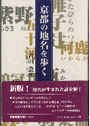 京都の地名を歩く