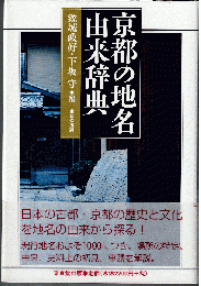 京都の地名由来辞典